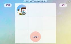 משחק לפרשת חיי שרה